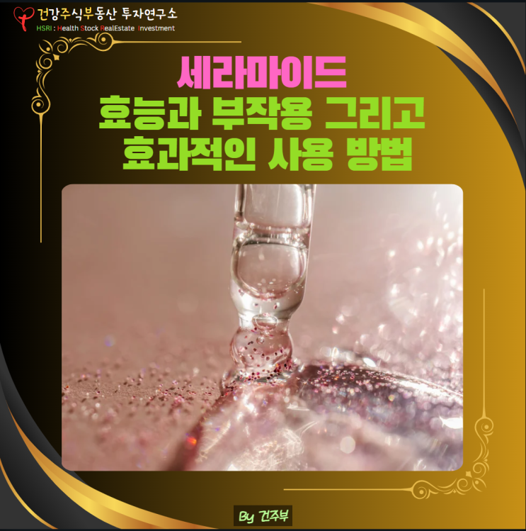  피부 건강에 좋은 세라마이드, 효능과 부작용 그리고 섭취 방법