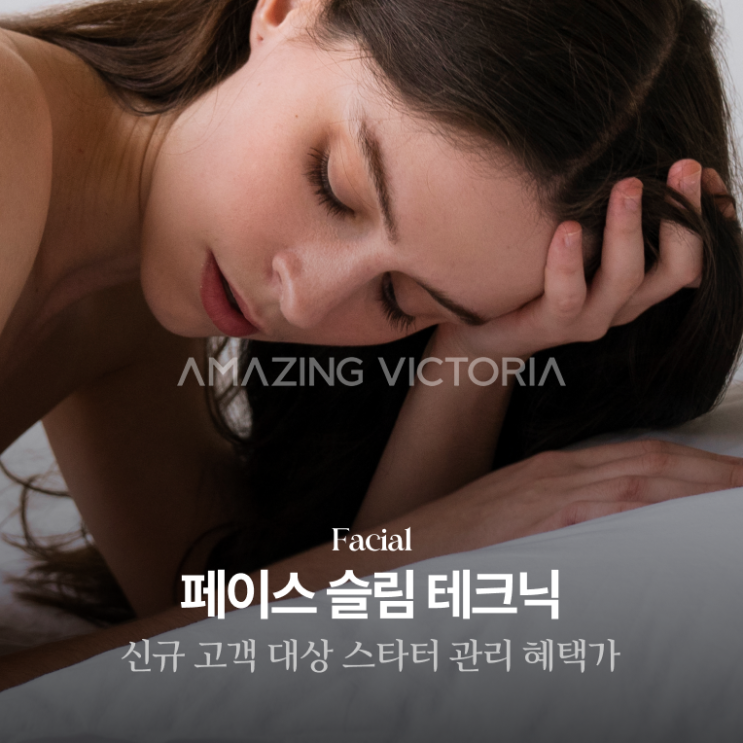  어메이징 빅토리아 8월 프로모션 안내[페이스 슬림 테크닉]