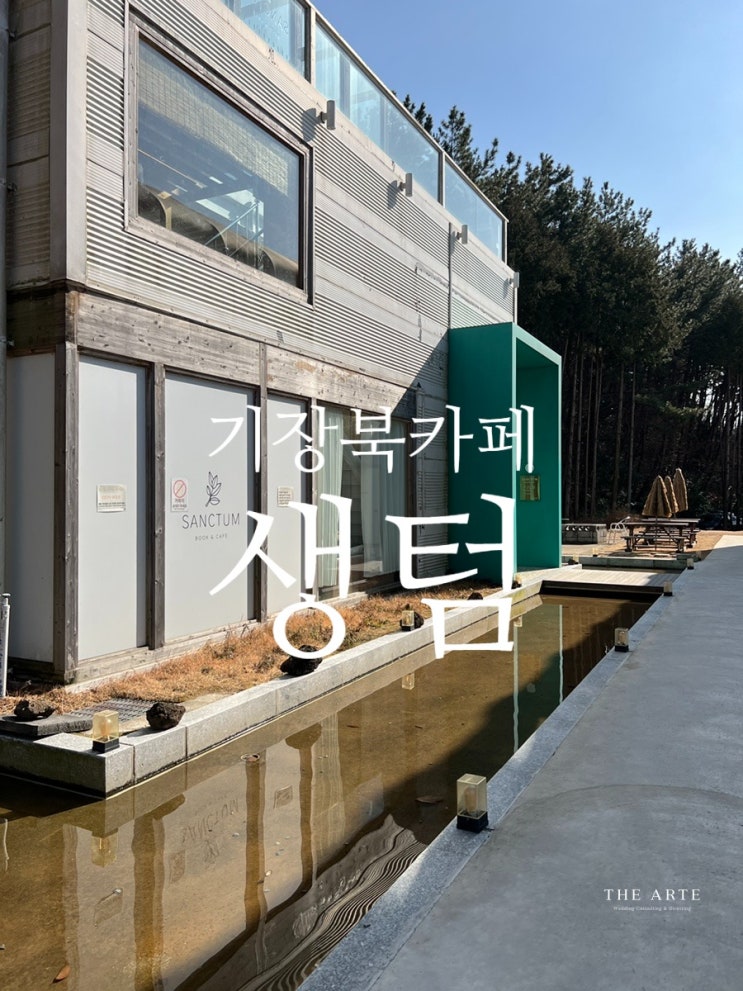  가족과 함께 가기 좋은 기장 북 카페 #생텀북카페