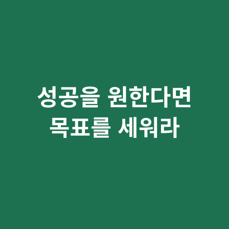  성공을 원한다면 목표를 세워라