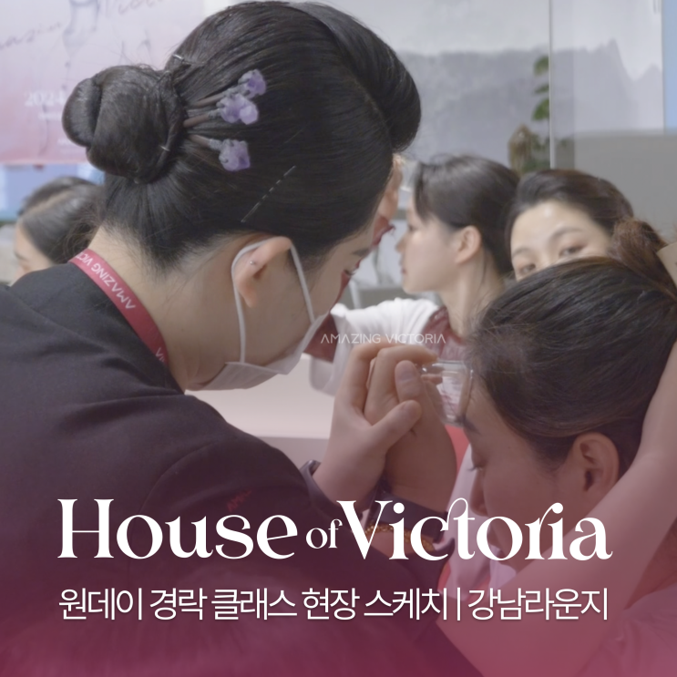  [하우스오브빅토리아 EP3.]어메이징빅토리아 원데이 클래스