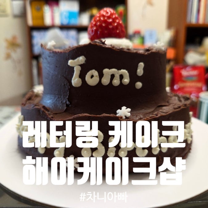  방배2동 레터링 케이크 맛집 해이 케이크샵 후기