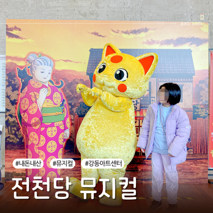  내돈내산 전천당 뮤지컬 관람 후기 강동아트센터 대극장 한강