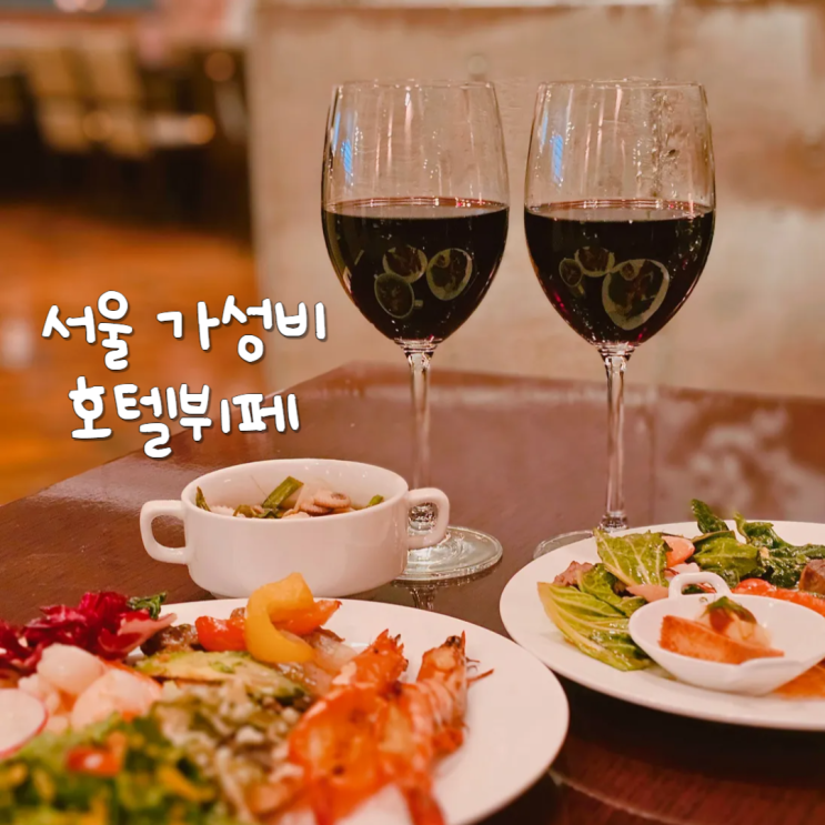 서울 호텔뷔페 추천 퍼스트 플로어 센트럴 가성비 레스토랑 서울 호텔뷔페 추천 퍼스트 플로어 센트럴 가성비 레스토랑