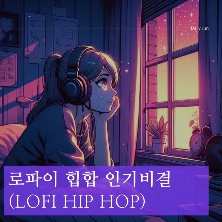  로파이 힙합(Lo-fi Hip Hop)의 인기 비결