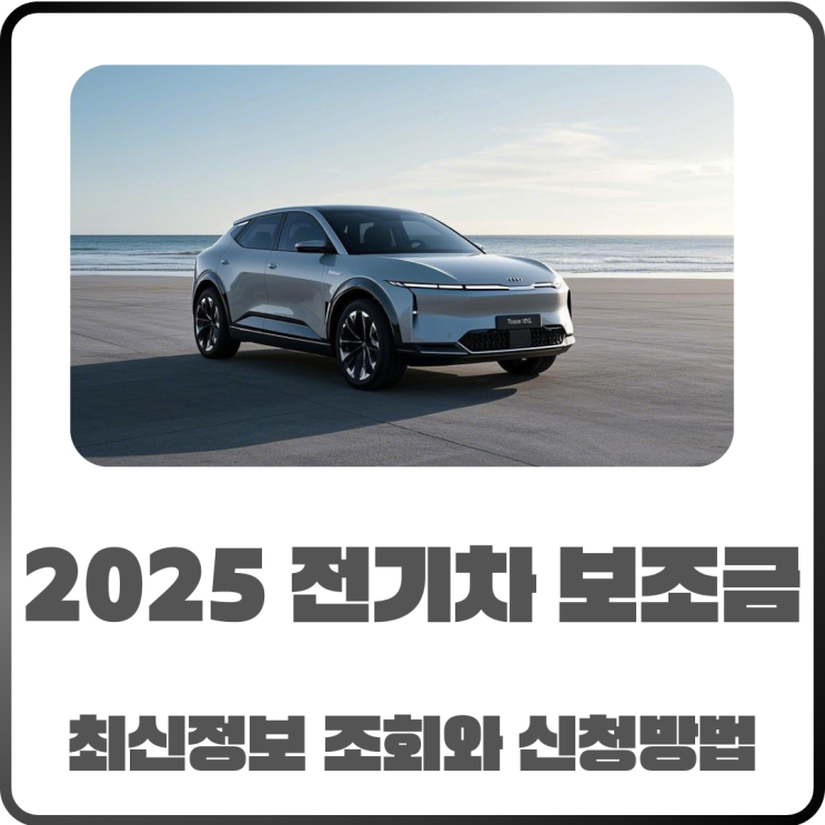  2025 전기차 보조금 최신 정보! 경기도 지원금 조회와 신청방법 정리