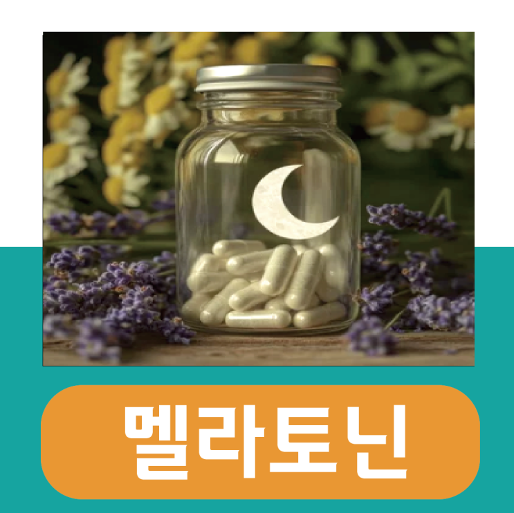  멜라토닌 효능 효과 및 부작용, 처방 가격은?