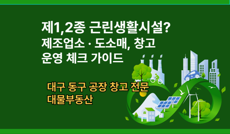  대구동구공장창고 매매 및 임대! 제조업소 도소매 창고 운영 가능 여부 체크 필수