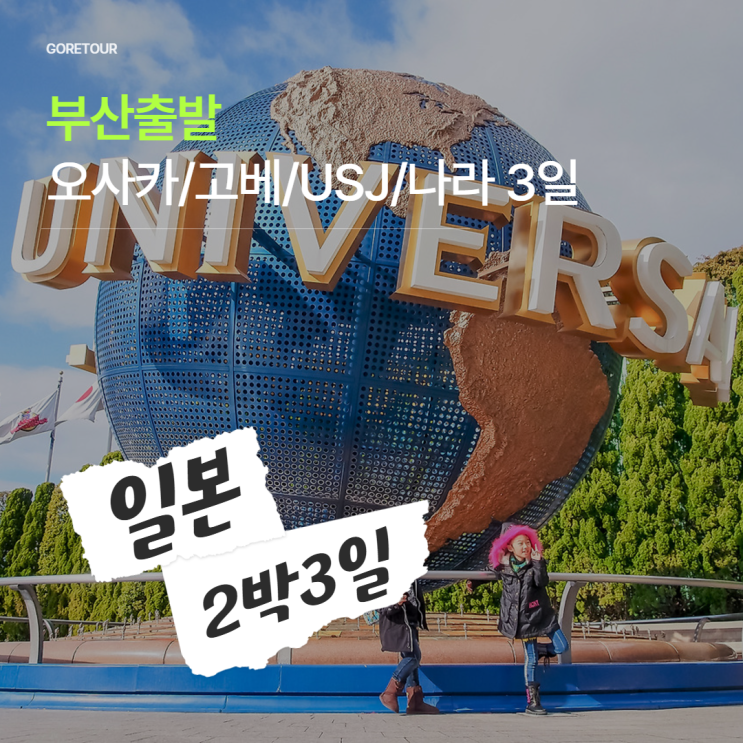  부산출발ㅣ오사카/고베/나라/유니버셜스튜디오 2박 3일 일본 패키지여행 일정 및 경비 총정리