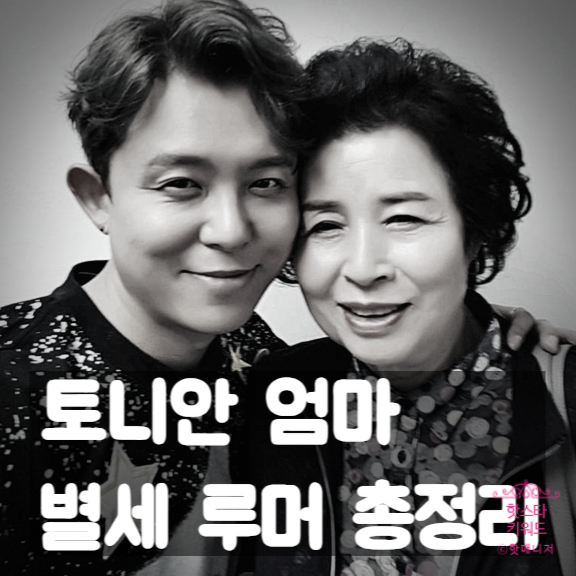  토니안 엄마 별세 루머, 드디어 진실 고백! 이옥진 여사 근황과 미우새