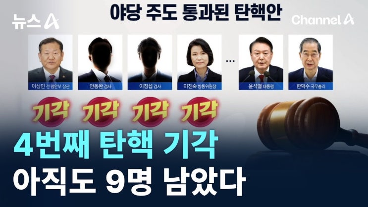 <b>윤석열</b> 정부 <b>탄핵 기각</b>, 대한민국의 앞날은? 김상욱 의원의... 
