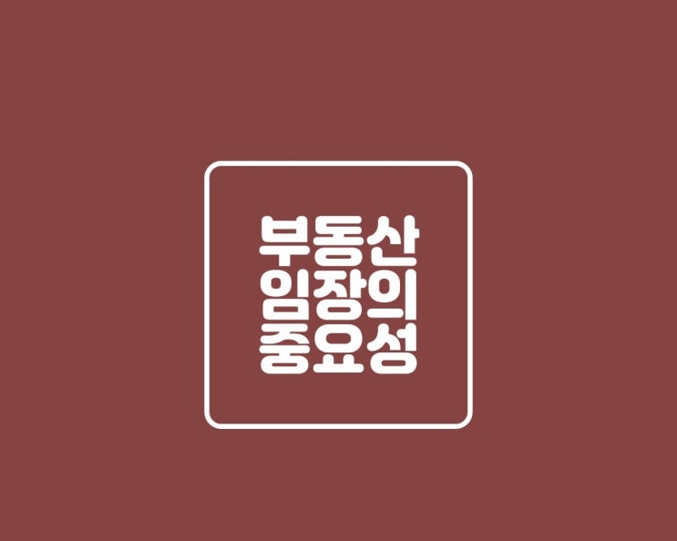  부동산 임장의 중요성에 대해 알아보자