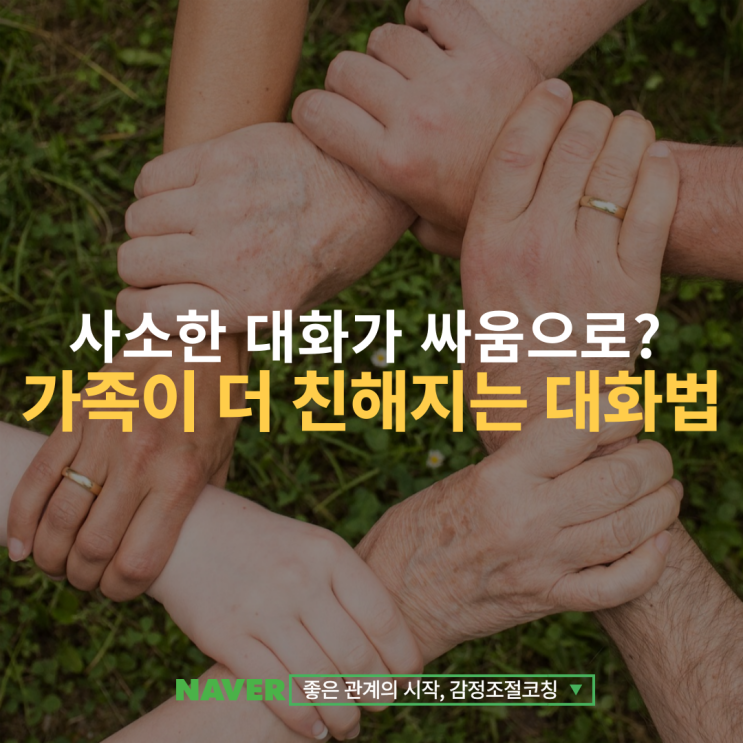  사소한 대화가 싸움으로? 가족이 더 친해지는 대화법