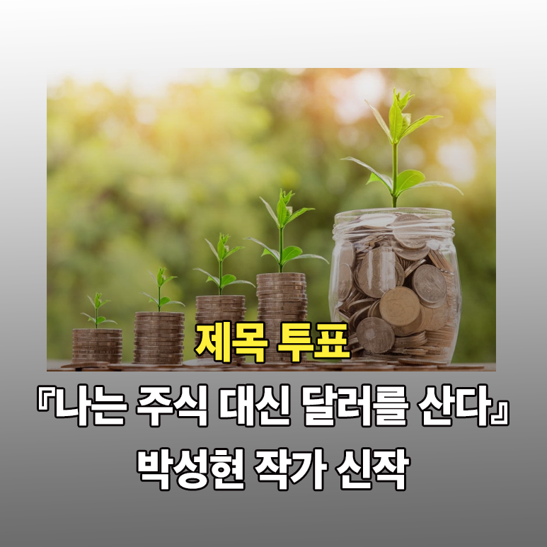 [제목 투표] ‘투자의 신’ 박성현 작가의 신작 제목을 골라주세요!