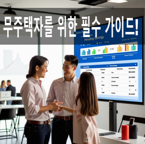  "무주택자를 위한 필수 가이드! 주택청약 당첨 전략과 국민주택 청약 A to Z"