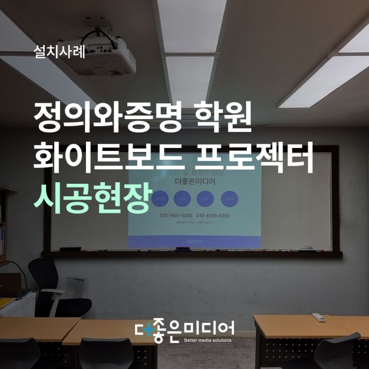  남양주 덕소 정의와증명 학원 엡손 프로젝터 설치사례