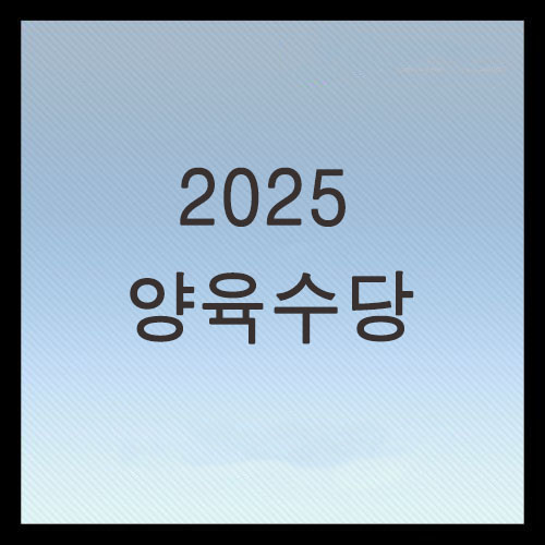  2025년 0세 양육수당 언제까지? 금액 및 신청방법
