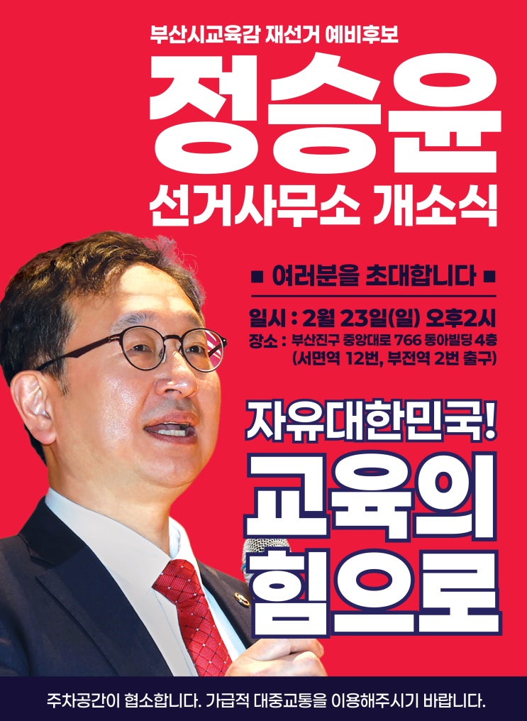 "부산 교육 변화의 시작" <b>부산시 교육감</b> 정승윤 <b>후보</b>, <b>선거</b>사무... 