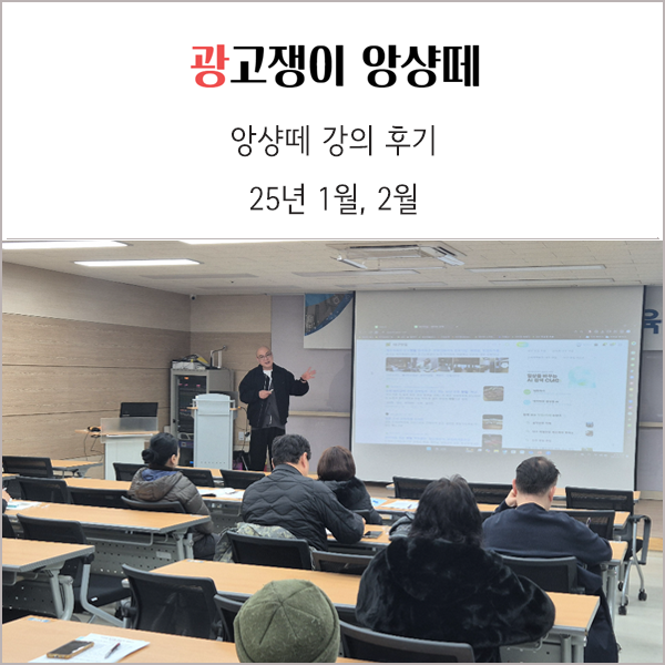  2025년 1월 2월 광고쟁이 앙샹떼 셀프 강의 후기