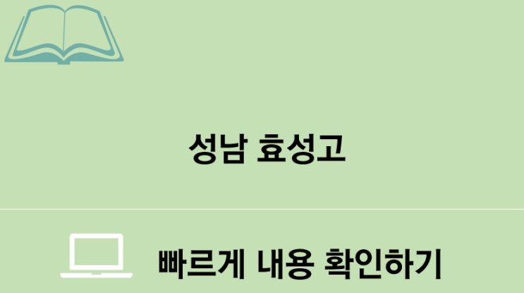  위례에듀 : 성남 효성고 고교 탐방