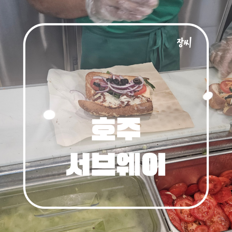  호주에서만 먹을 수 있는 서브웨이 메뉴 서브웨이 알바생 추천