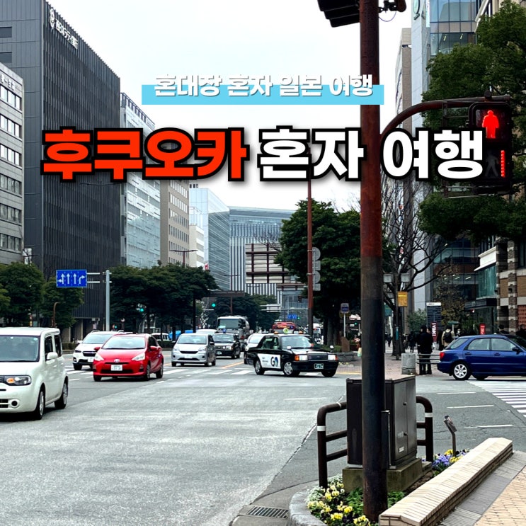 후쿠오카 혼자 여행 가는 것을 망설이면 안 되는 이유 6가지