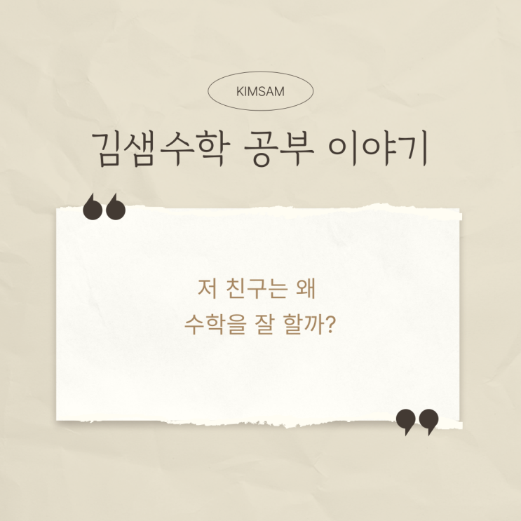  저 친구는 왜 수학을 잘할까?