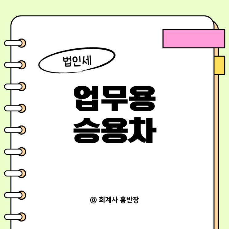 "법인세 업무용승용차" 규정 적용대상...오토바이, 승합자동차(스타렉스), 화물자동차, 렌터카회사 승용자동차 "법인세 업무용승용차" 규정 적용대상...오토바이, 승합자동차(스타렉스), 화물자동차, 렌터카회사 승용자동차