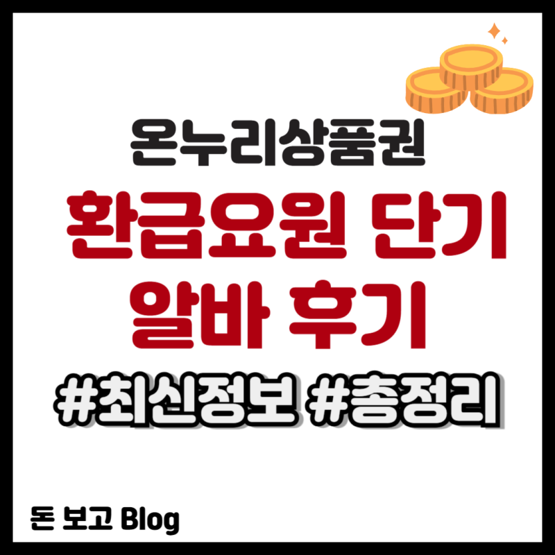 온누리상품권 환급요원 단기알바 후기 준비물