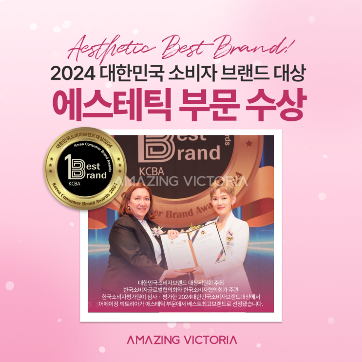  어메이징 빅토리아 2024 대한민국 소비자 브랜드 대상 에스테틱 부문 수상!