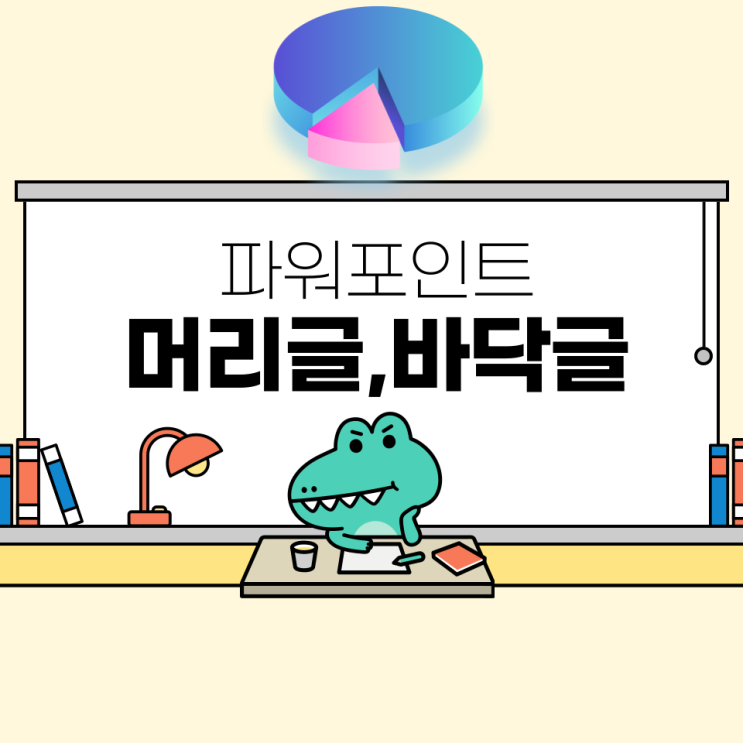  파워포인트 PPT 머리글 바닥글 넣는 간단 방법