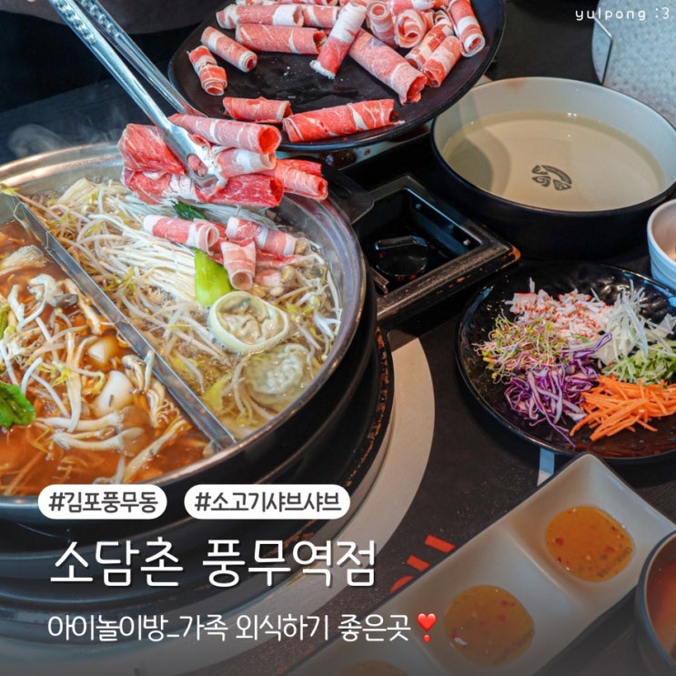  풍무동맛집 소담촌 소고기 샤브샤브로 가족 외식하기 좋은곳