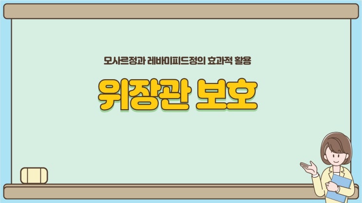  모사르정, 레바미피드정의 효능과 임상에서의 소화불량, 위염 약 사용에 대해.