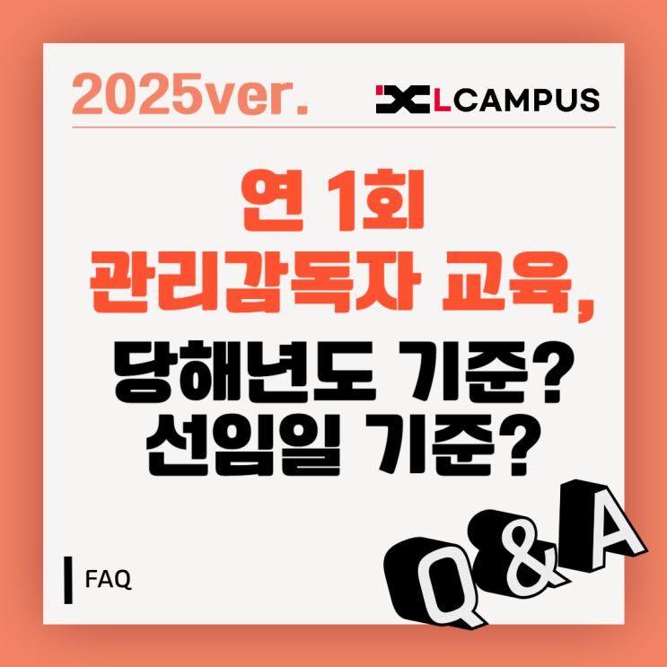  [관리감독자 교육 FAQ] 관리감독자 교육 실시기간인 연 1회, 당해년도 기준? 선임일 기준?