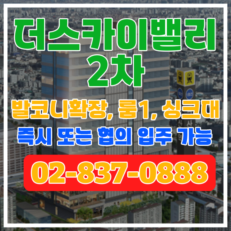  [더스카이밸리2차] 독산역과 연결된 건물 사무실 매매