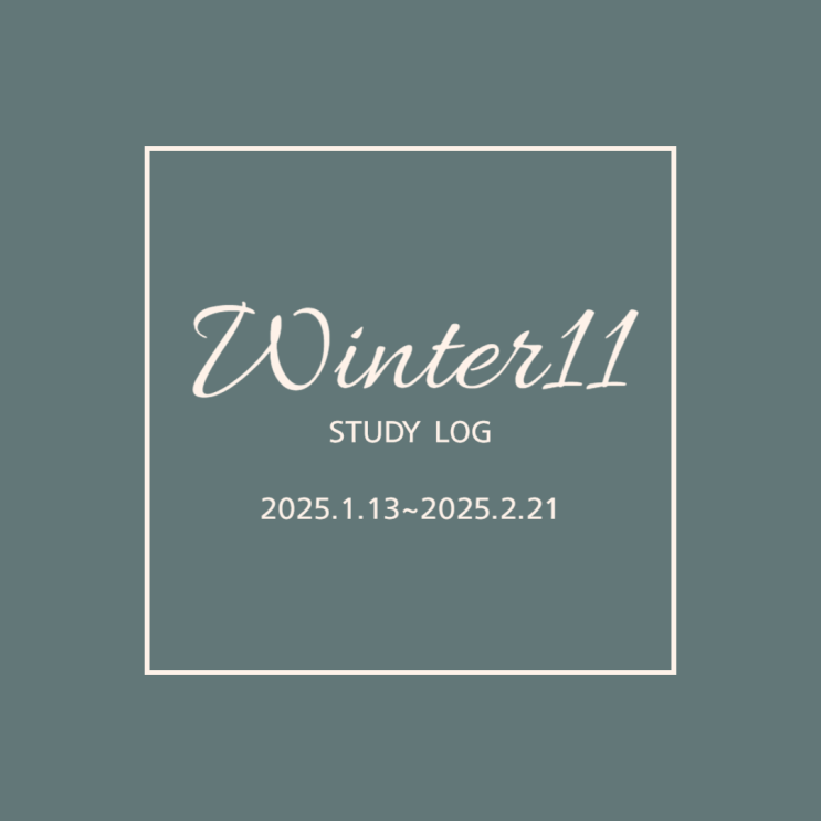  윈터 11 STUDY LOG 25일차
