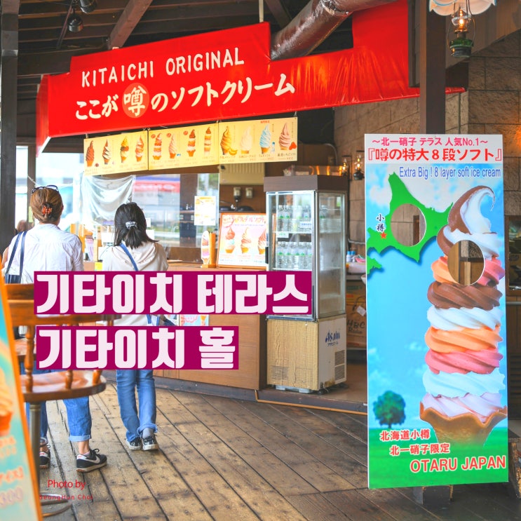  "홋카이도 오타루 여행에서 놓치면 아쉬운 명소가 기타이치 가라스 3호관 건물 안에 있땅! – 레트로 감성 카페 & 디저트 맛집"