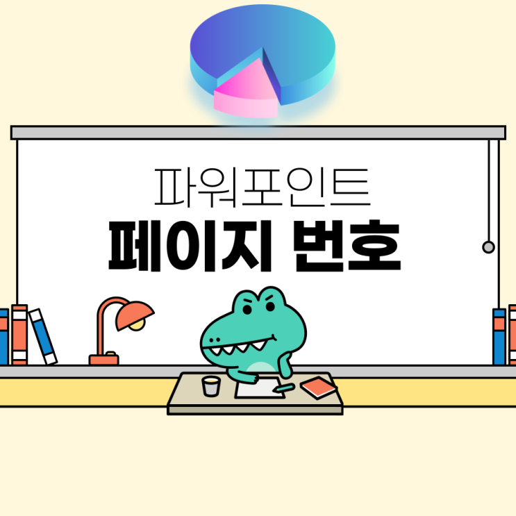  파워포인트PPT 페이지 번호 슬라이드 번호 넣기