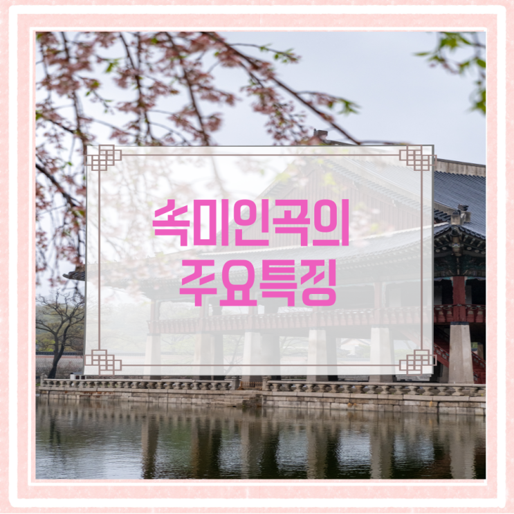 속미인곡의 주요특징 속미인곡의 주요특징