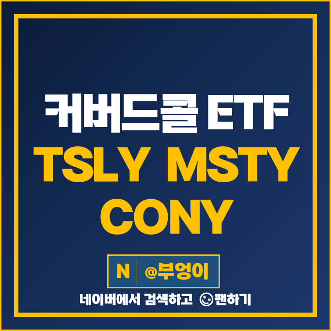 개별 종목 커버드콜 전략 월배당 ETF 투자 방법 TSLY MSTY CONY 주가 배당 개별 종목 커버드콜 전략 월배당 ETF 투자 방법 TSLY MSTY CONY 주가 배당