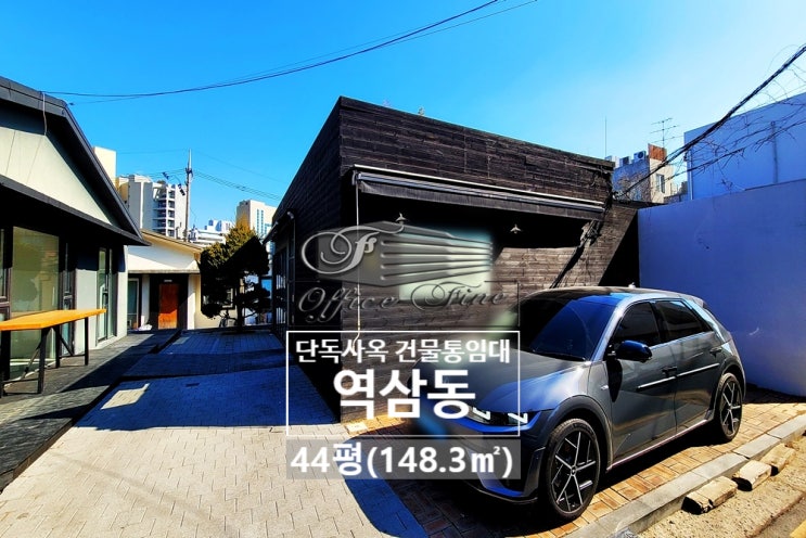  역삼동 통임대 단층 건물 2동 사용