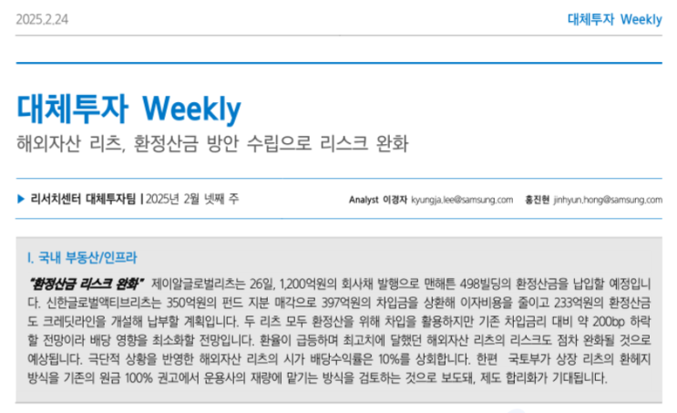  해외자산 리츠 차입금 활용 환리스크 전략 (증권사리포트 요약)