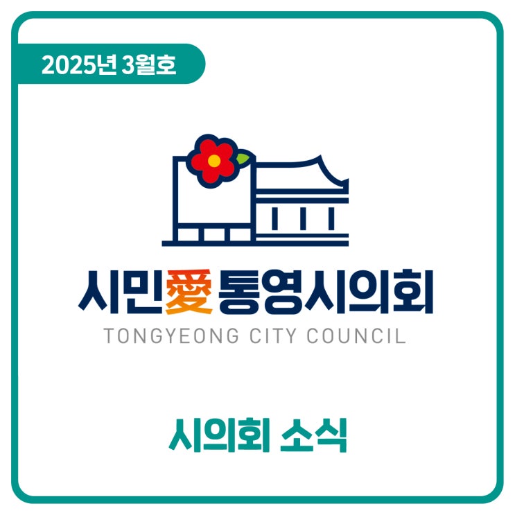  시의회 소식