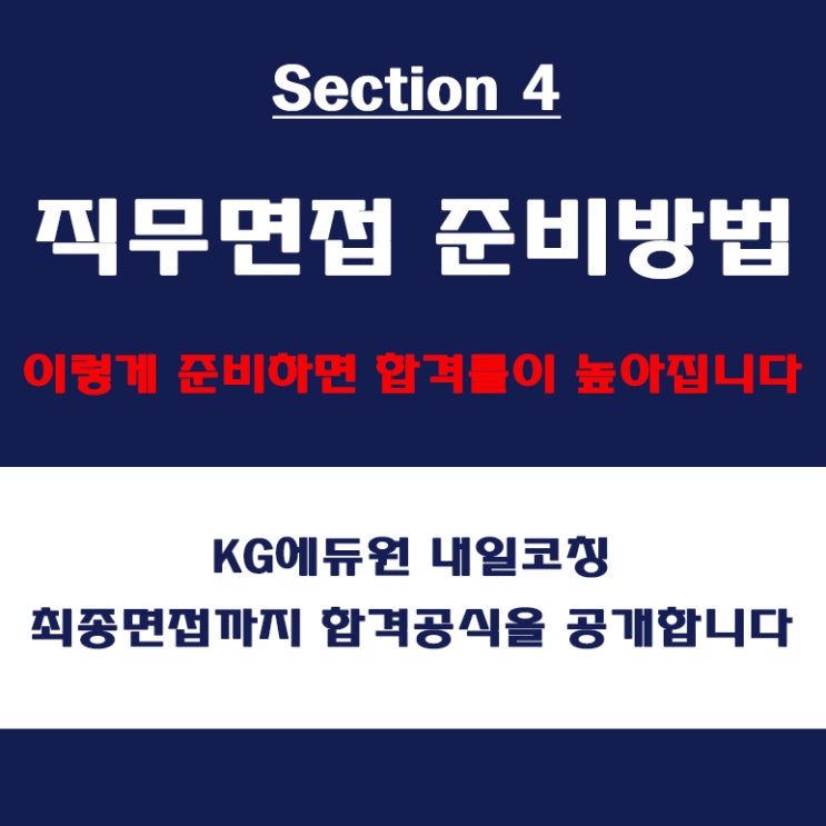  직무 면접 합격 팁! 대기업과 중견기업 평가 항목별  준비 방법 면접 컨설팅 학원, KG에듀원 내일코칭