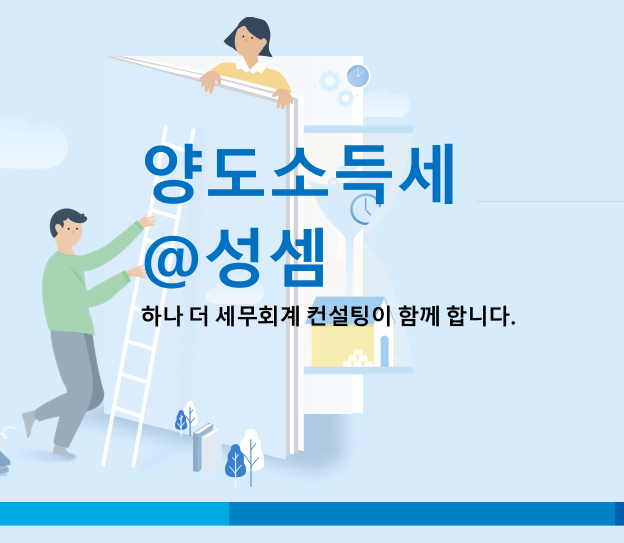  [양도소득세] 보유기간 짧은 주택도 상속주택 특례 받을 수 있을까?