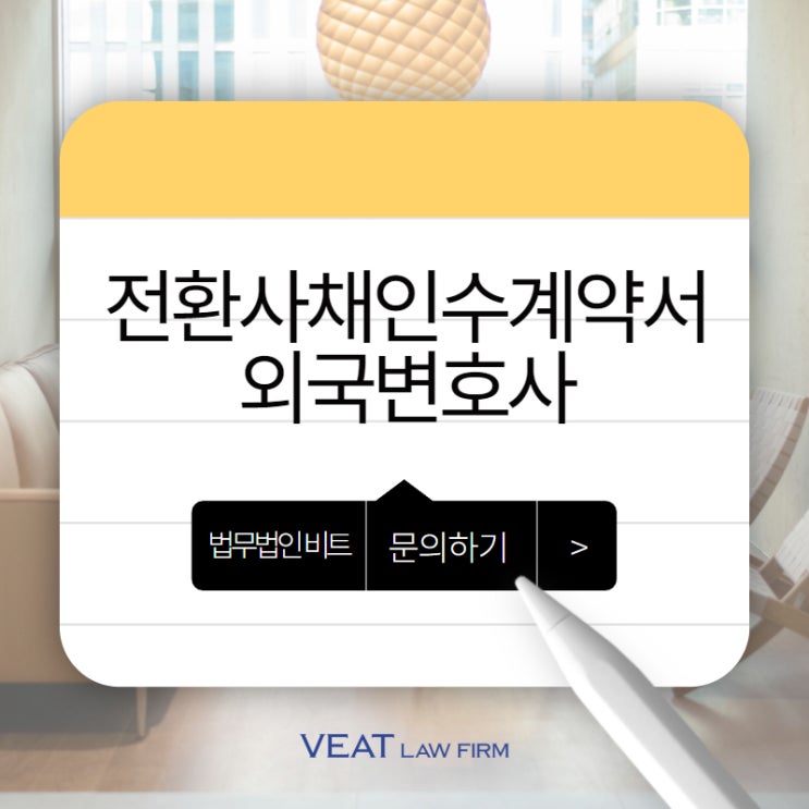 해외 투자 유치를 위한 영문 전환사채인수계약서, 투자 특화 법무법인 비트의 성공 사례