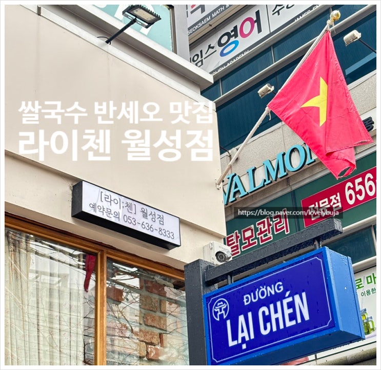 대구 상인동 월성동 쌀국수 반세오 테이트 맛집 라이첸 월성점 소개