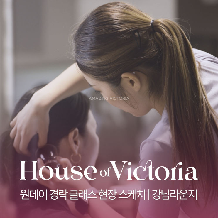  [하우스오브빅토리아 EP5.]어메이징빅토리아 원데이 클래스