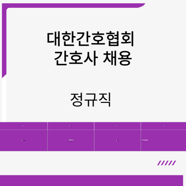  대한간호협회 간호사 채용 공고