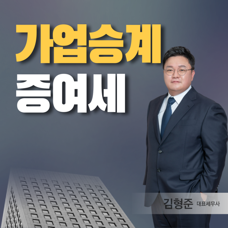  가업승계 증여세 과세특례 알아보니